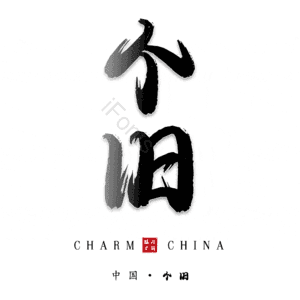 个旧