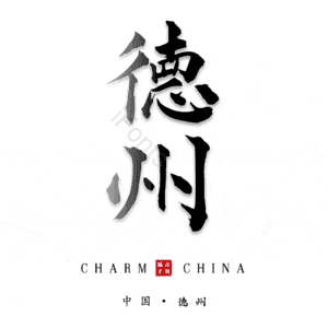 德州