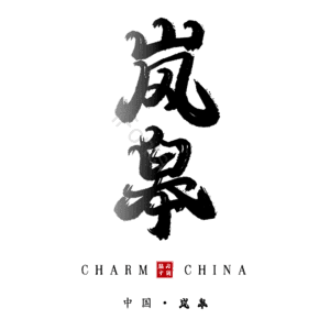 岚皋