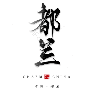 都兰