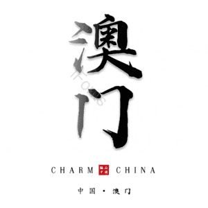 澳门