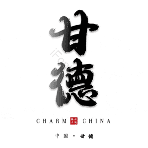 甘德