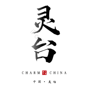 灵台