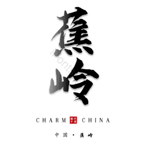 蕉岭