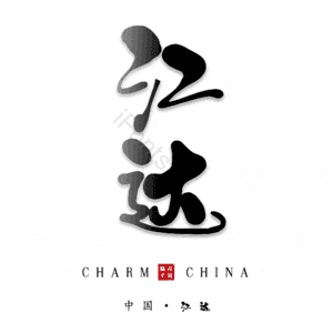 江达