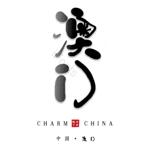 澳门