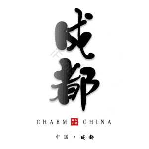 成都