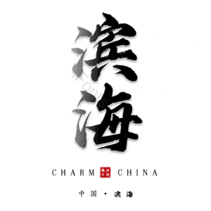 滨海
