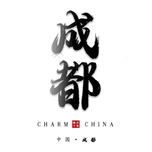 成都