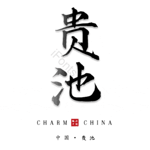 贵池