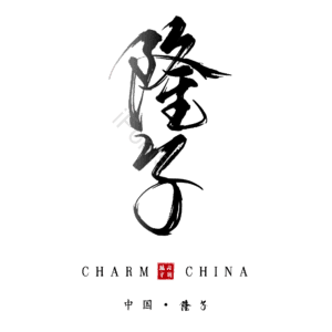 隆子