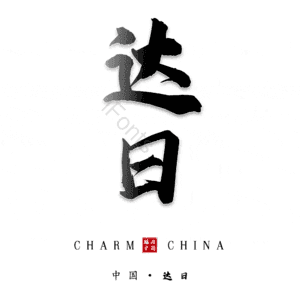 达日