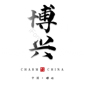 博兴
