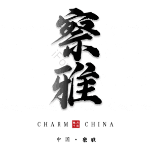 察雅