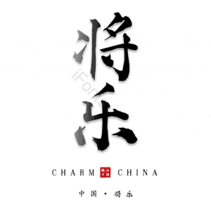 将乐