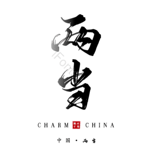 两当