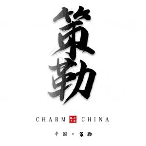 策勒