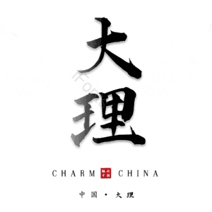 大理
