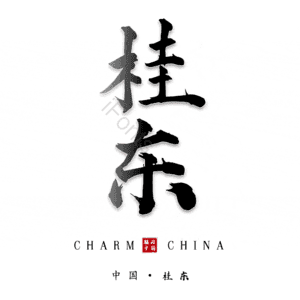 桂东