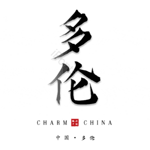多伦