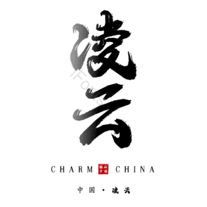 凌云