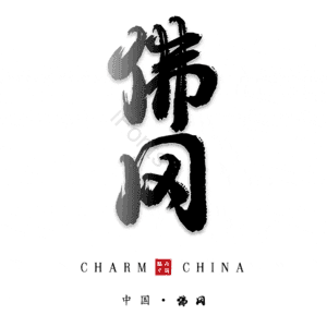 佛冈