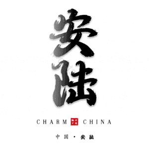 安陆