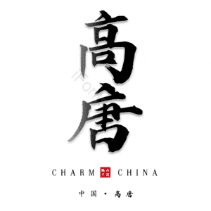 高唐