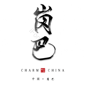 岗巴