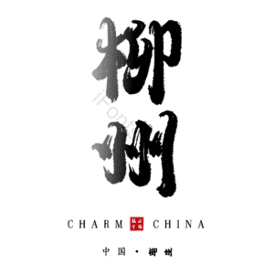 柳州