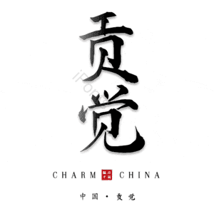 贡觉