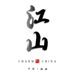 江山