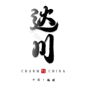 达川