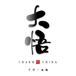 大悟