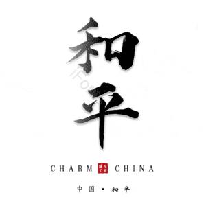 和平