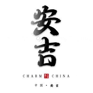 安吉