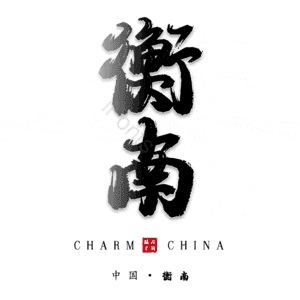 衡南