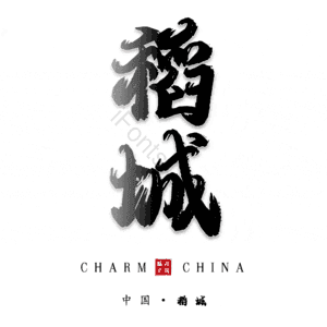 稻城
