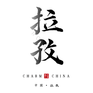 拉孜