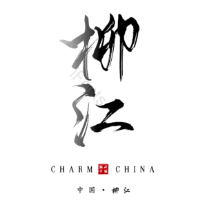柳江