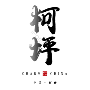 柯坪