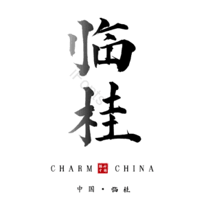 临桂