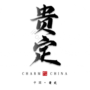 贵定