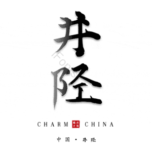 井陉