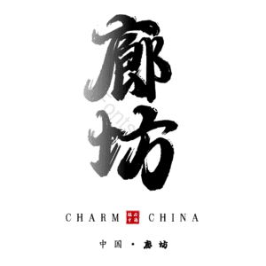 廊坊