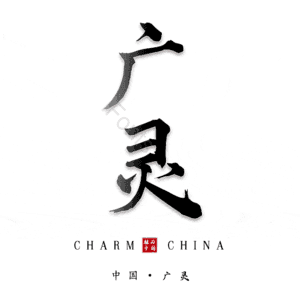 广灵