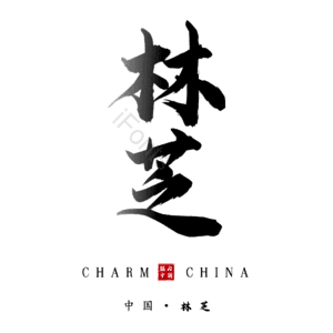 林芝
