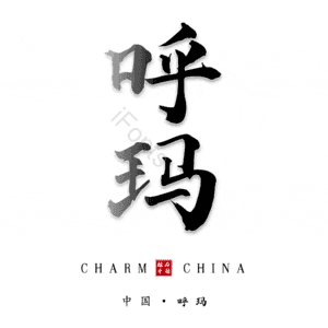 呼玛