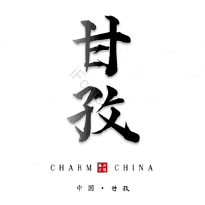 甘孜