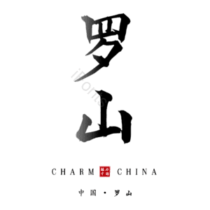 罗山
